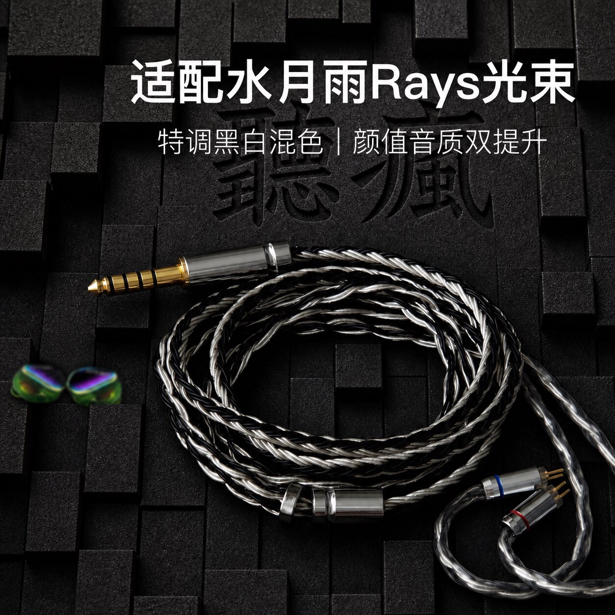 适配水月雨Rays光束耳机升级线带麦16股0.78黑白色平衡4.4可加长