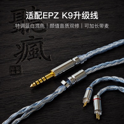 适配EPZ K9耳机升级线带麦16股蓝白色0.78平衡4.4软线可加长