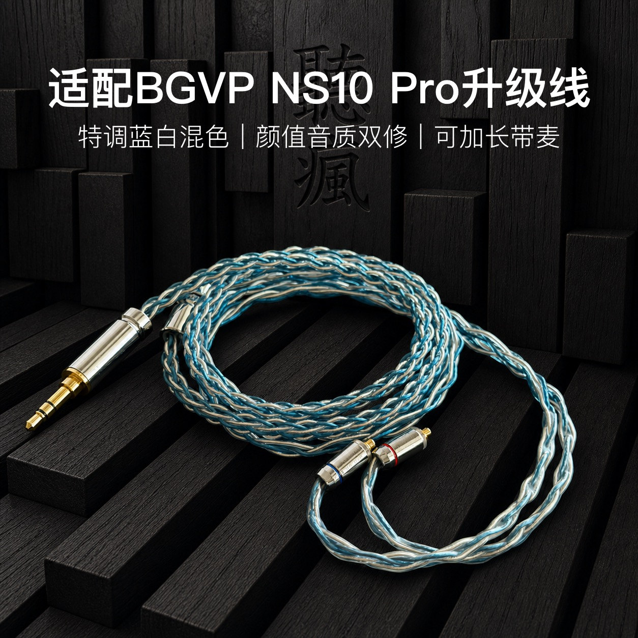 适配BGVP NS10 Pro耳机升级线软线mmcx带麦蓝白色4.4八股可加长