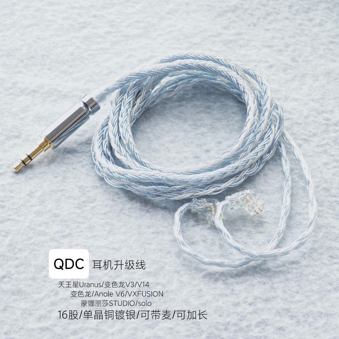 适用QDC天王星变色龙蒙娜丽莎耳机升级线