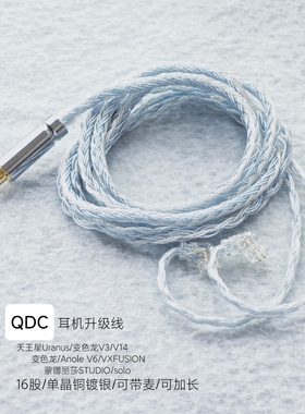 适用QDC天王星Uranus 变色龙V3 V14 V6蒙娜丽莎solo耳机升级线