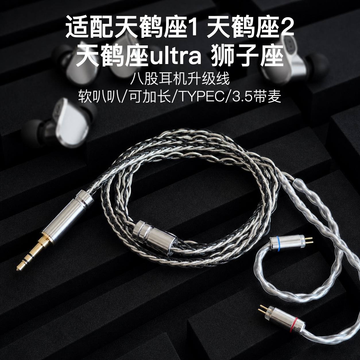 适配觅声天鹤座2 天鹤座1 天鹤座ultra 狮子座耳机升级线TYPEC麦图片