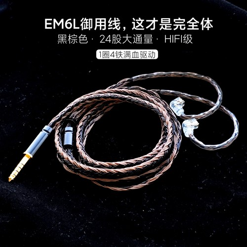 适配兴戈EM6L洛凰耳机升级线4.4mm平衡24股单晶铜镀银带麦0.78针