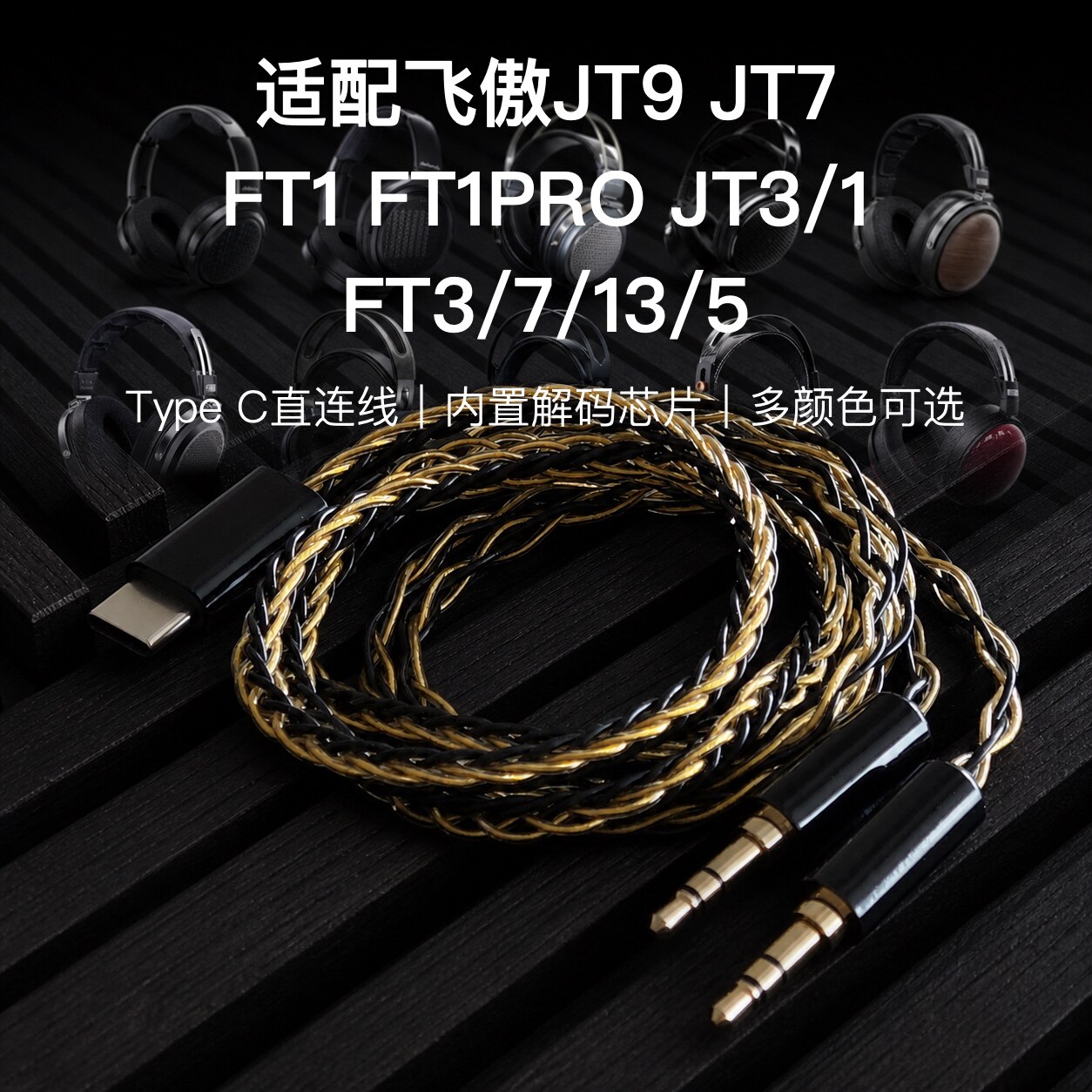 TYPE C适配飞傲JT9 JT7 FT1 FT1PRO JT3/1 FT3/7/13/5耳机升级线图片