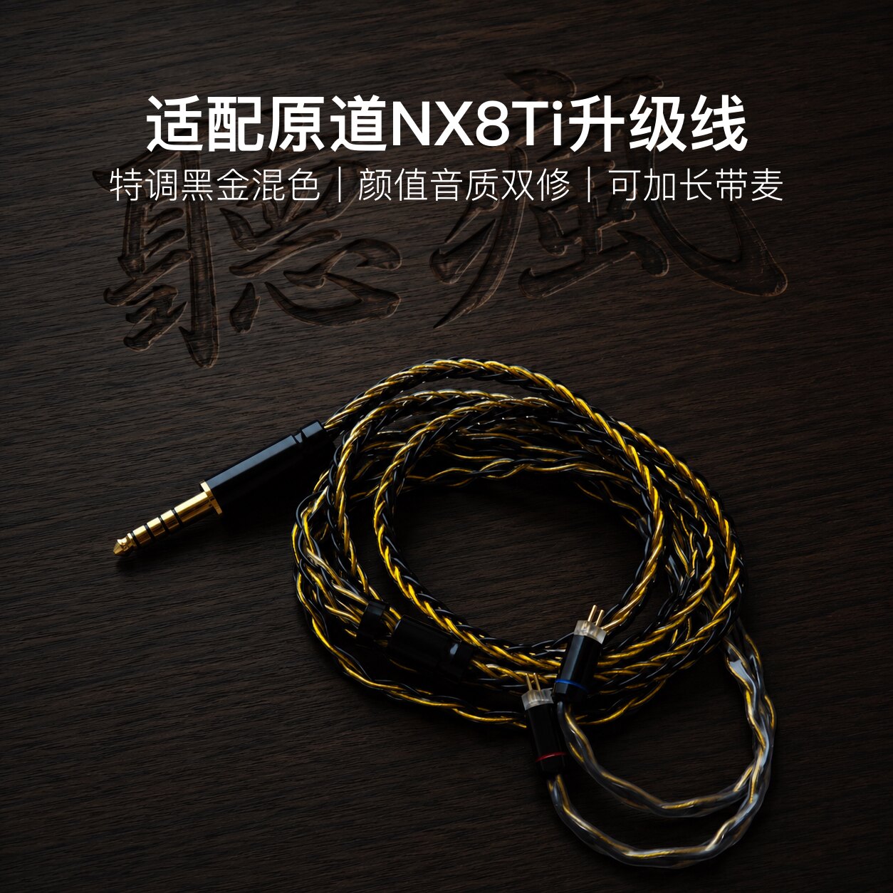 适配原道NX8Ti耳机升级线TYPE C带麦8股黑金色0.78软可加长图片