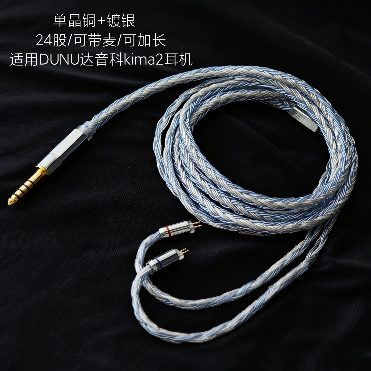 24股适用DUNU达音科kima2耳机升级线带麦 4.4平衡单晶铜镀银