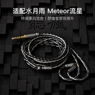 适配水月雨 Meteor流星耳机升级线带麦16股0.78黑白色平衡4.4