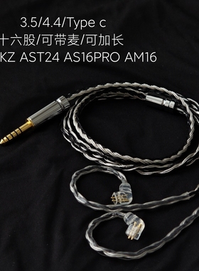 适用KZ AST24 AS16PRO AM16奏鸣曲AS24耳机带麦升级线4.4平衡