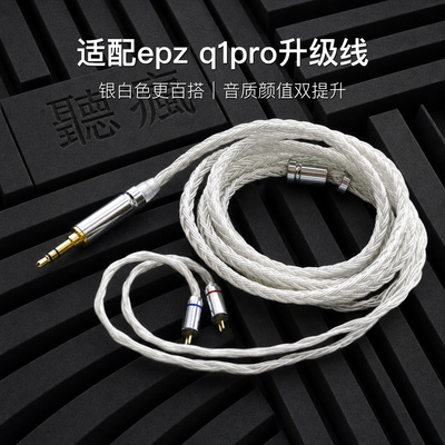 适配epz q1pro耳机升级线16股银白色带麦0.78平衡4.4可加长单晶铜