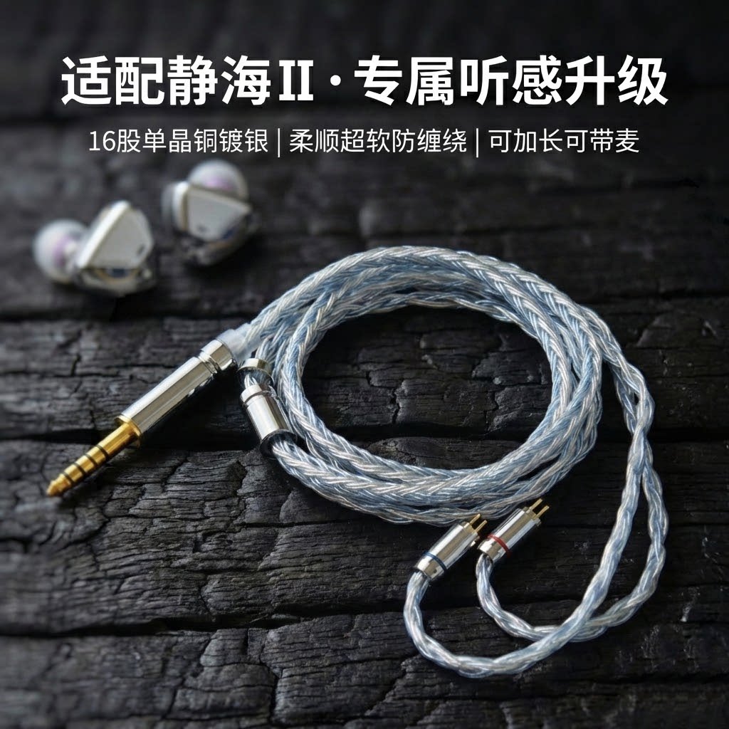 适配弱水时砂静海Ⅱ二代耳机升级线带麦16股单晶铜镀银软线可加长
