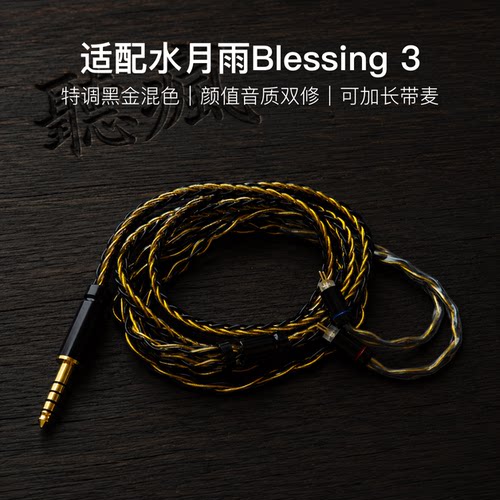 适配水月雨Blessing 3耳机升级线带麦8股黑金色0.78平衡4.4可加长
