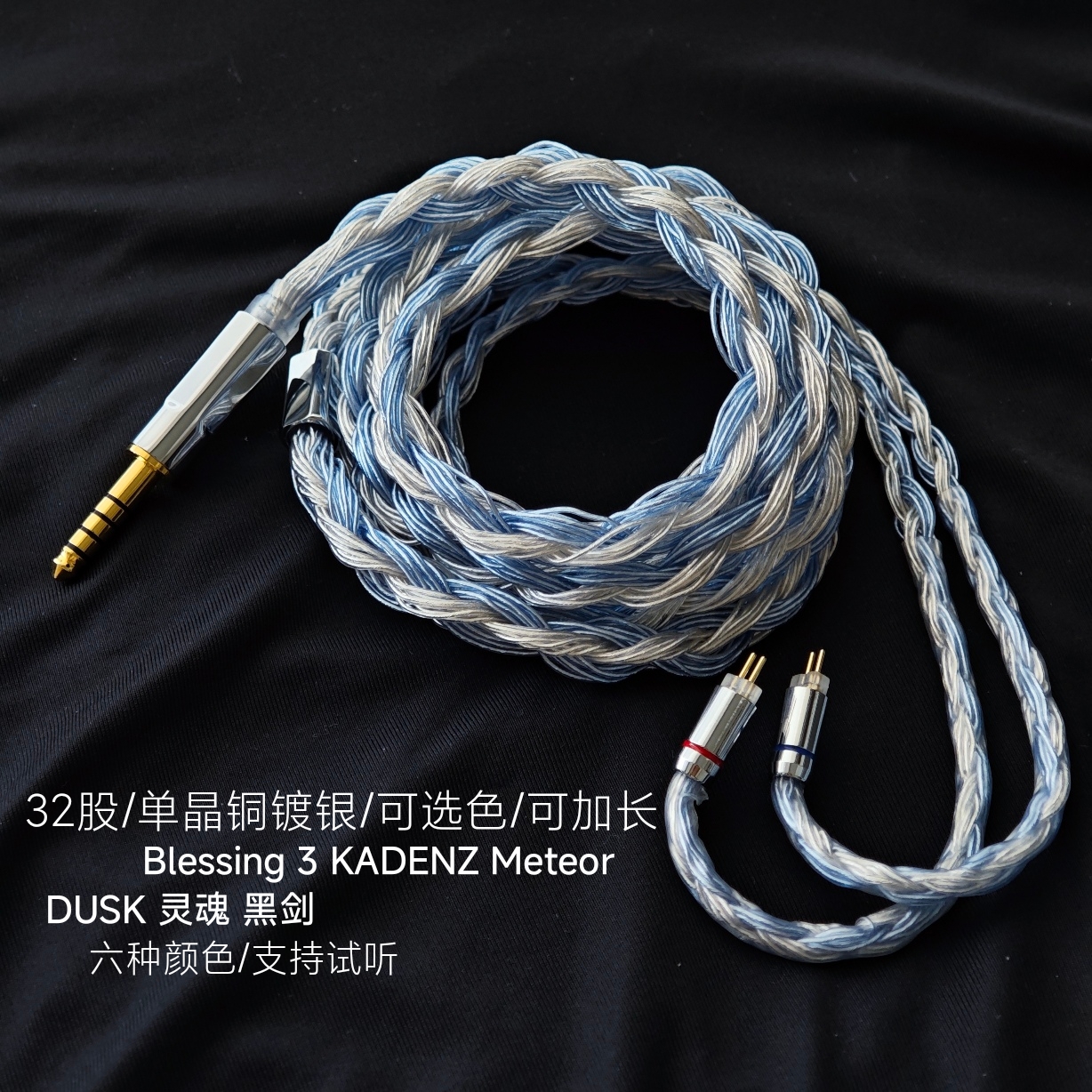 32股Blessing 3 KADENZ Meteor DUSK 灵魂 黑剑耳机升级线4.4平衡
