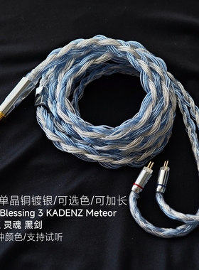 32股Blessing 3 KADENZ Meteor DUSK 灵魂 黑剑耳机升级线4.4平衡