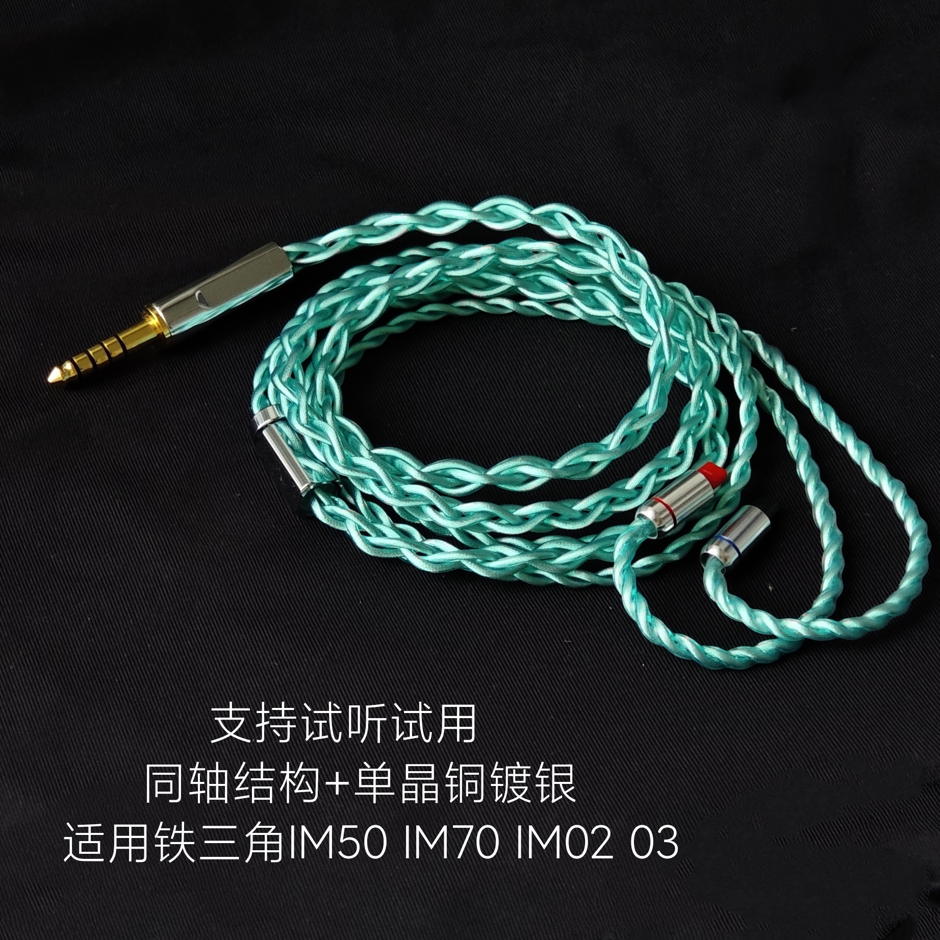 同轴升级线适用铁三角IM50 IM70 IM02 IM03耳机4.4平衡单晶铜镀银