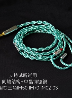 同轴升级线适用铁三角IM50 IM70 IM02 IM03耳机4.4平衡单晶铜镀银