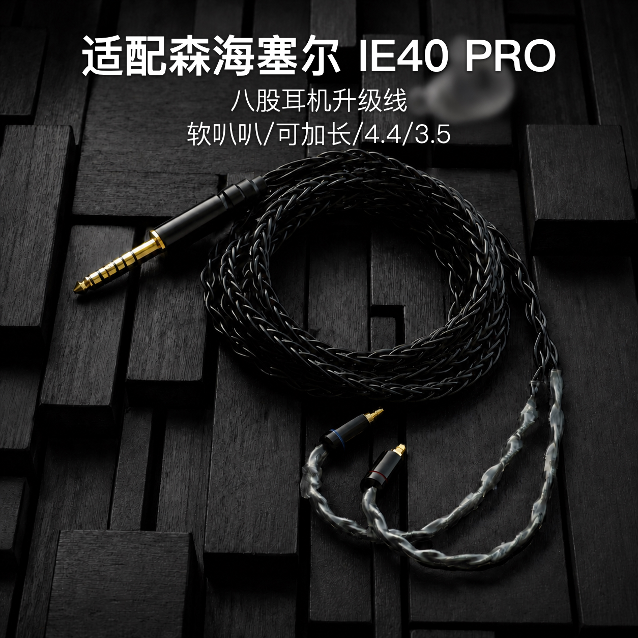 8股适配森海塞尔IE40 PRO TYPEC带麦3.5耳机升级线4.4平衡可加长