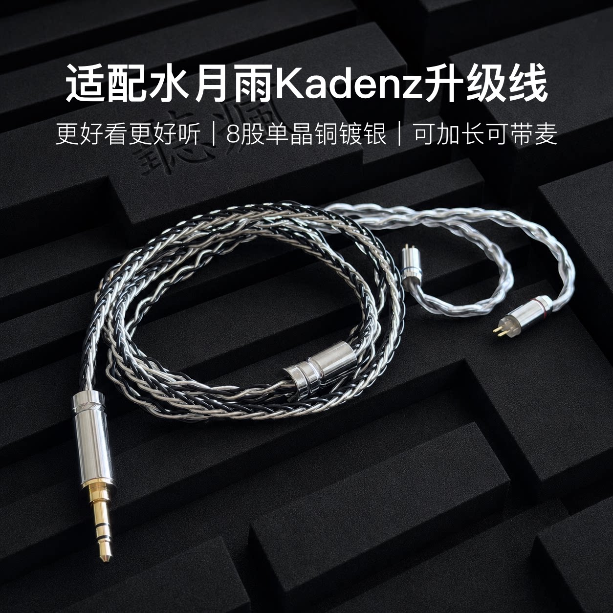 适配水月雨终章Kadenz耳机升级线带麦0.78黑白色4.4八股软可加长图片