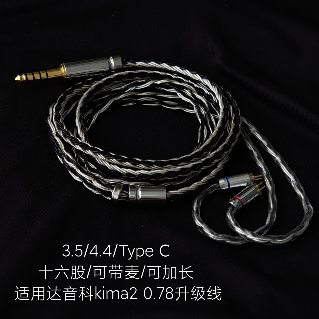 带麦适用达音科kima2耳机升级线0.78mm 4.4平衡单晶铜镀银