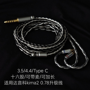 带麦适用达音科kima2耳机升级线0.78mm 4.4平衡单晶铜镀银