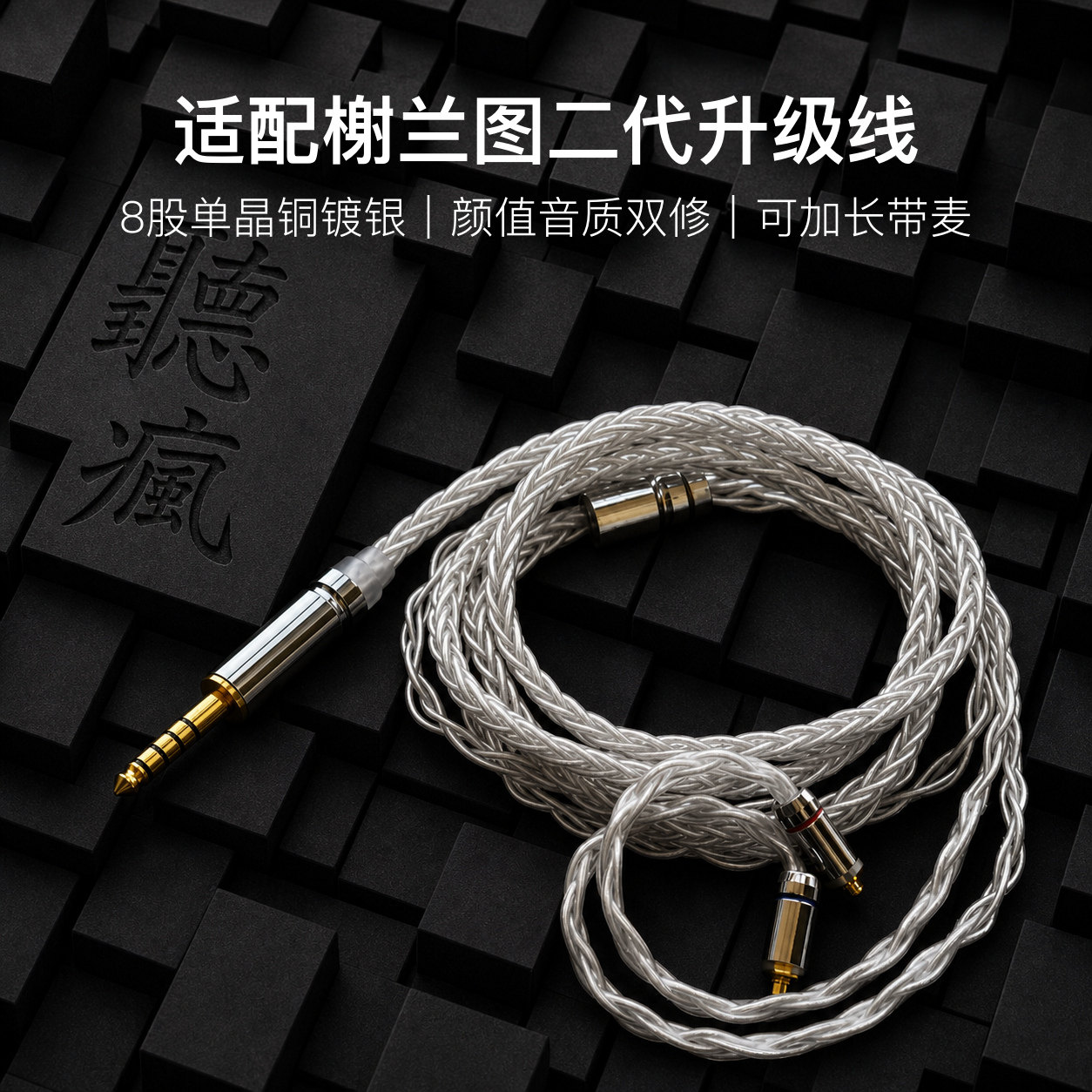 适配榭兰图二代耳机升级线带麦8股银白色mmcx平衡4.4软线可加长
