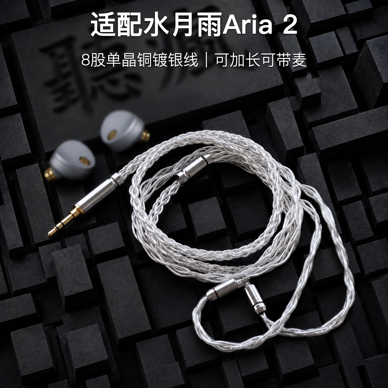 适配水月雨Aria 2耳机升级线带麦8股银白色0.78平衡4.4软线可加长 - 实物图