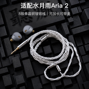 适配水月雨Aria 2耳机升级线带麦8股银白色0.78平衡4.4软线可加长