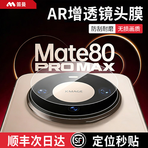 【AR增透】笛曼适用于华为Mate80promax镜头膜mate80保护膜70Pro新款全屏60摄像头膜RS大师钢化玻璃相机贴十