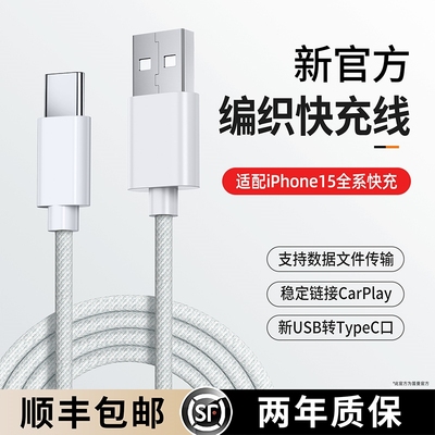 顺丰适用苹果iPhone15数据线充电器线usb转typec手机车载C口快充15promax车充CarPlay专用加长PD平板iPad