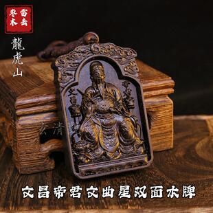 龙虎山道家天然雷击枣木玉化文昌帝君雕刻挂件项链吊坠