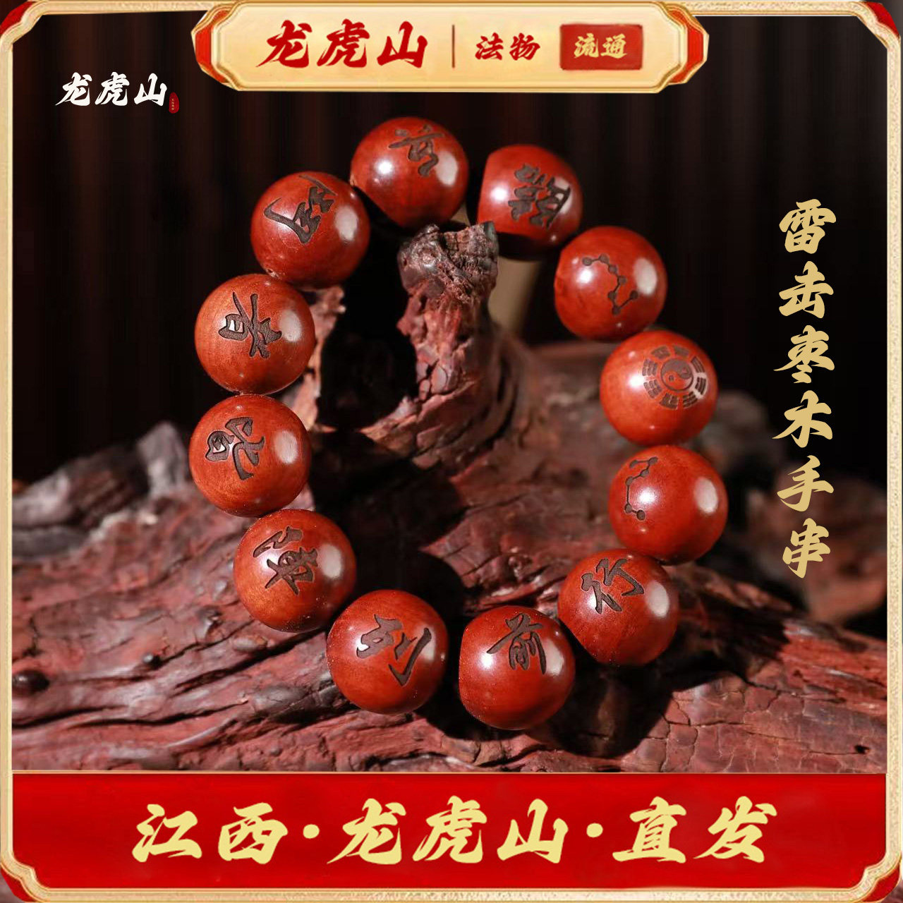 龙虎山直发道家法器十二道密符天然雷击枣木手串十字天经手串念珠