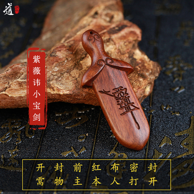 龙虎山发货桃木剑雷击桃枣木紫薇讳小剑七星朱砂挂件吊坠真品木雕