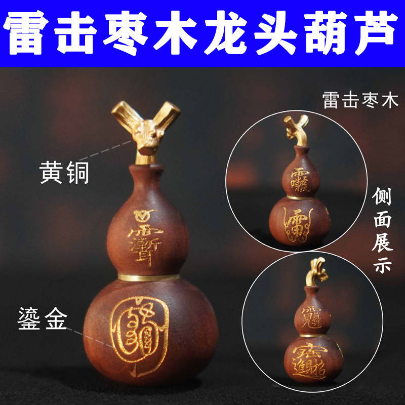 雷击木枣木镶嵌黄铜鎏金龙头葫芦可装朱砂道家法器小葫芦随身饰品