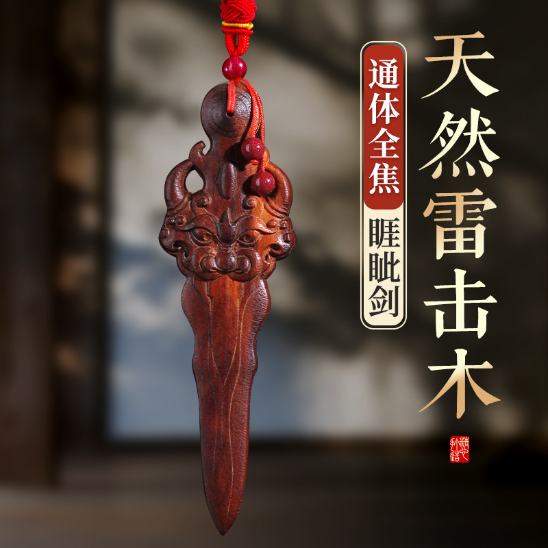 天然雷击木桃木全焦睚眦剑木雕挂件宝剑一体雕刻客厅卧室门口婴儿