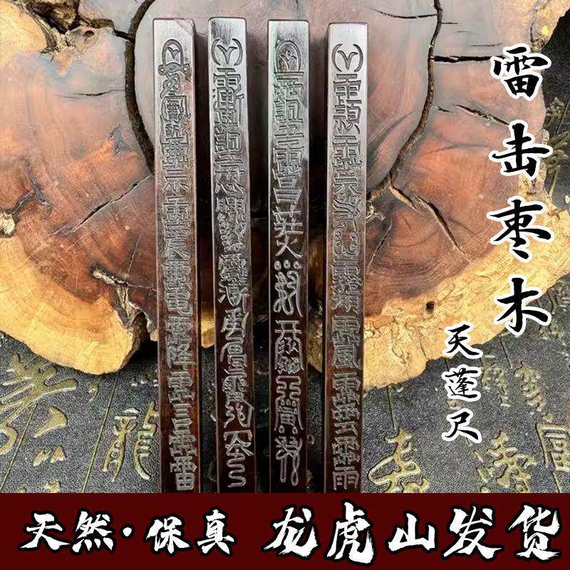 天然雷击枣木道家天蓬尺方尺令尺传度尺一体雕刻摆件