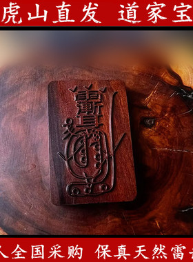 龙虎山辟道家法器邪玄门学正宗天然雷击木紫薇讳吊坠保真护身牌符