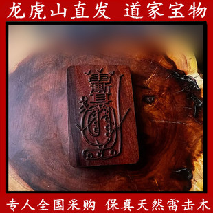 龙虎山辟道家法器邪玄门学正宗天然雷击木紫薇讳吊坠保真护身牌符
