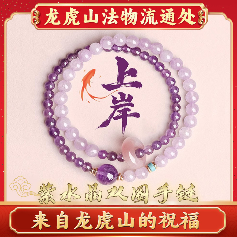 龙虎山上岸紫水晶双圈手串女天然水晶转运珠手链平安护身礼物2025