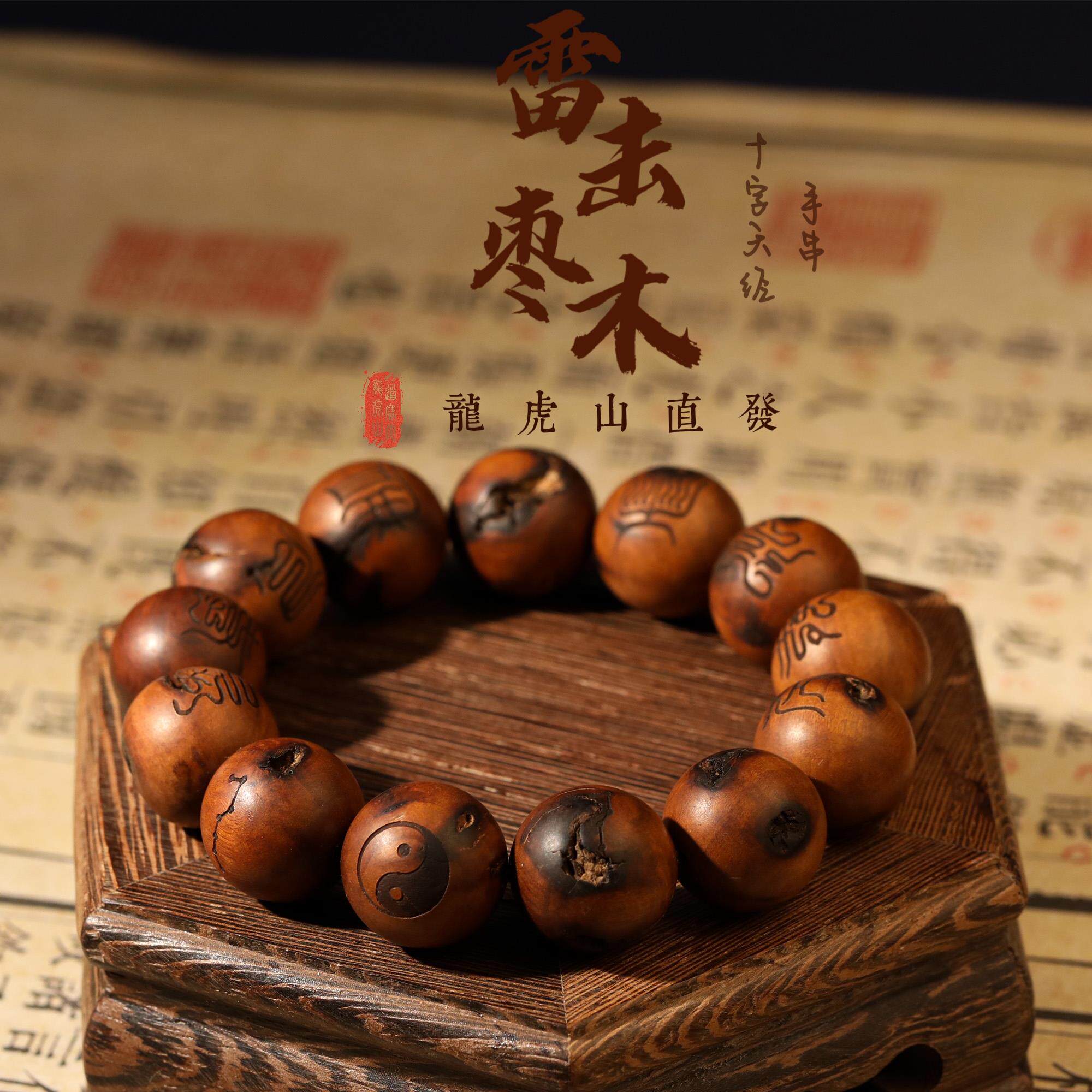 龙虎山直发天然雷击枣木手串流珠手串十字天经道家饰品念珠文玩