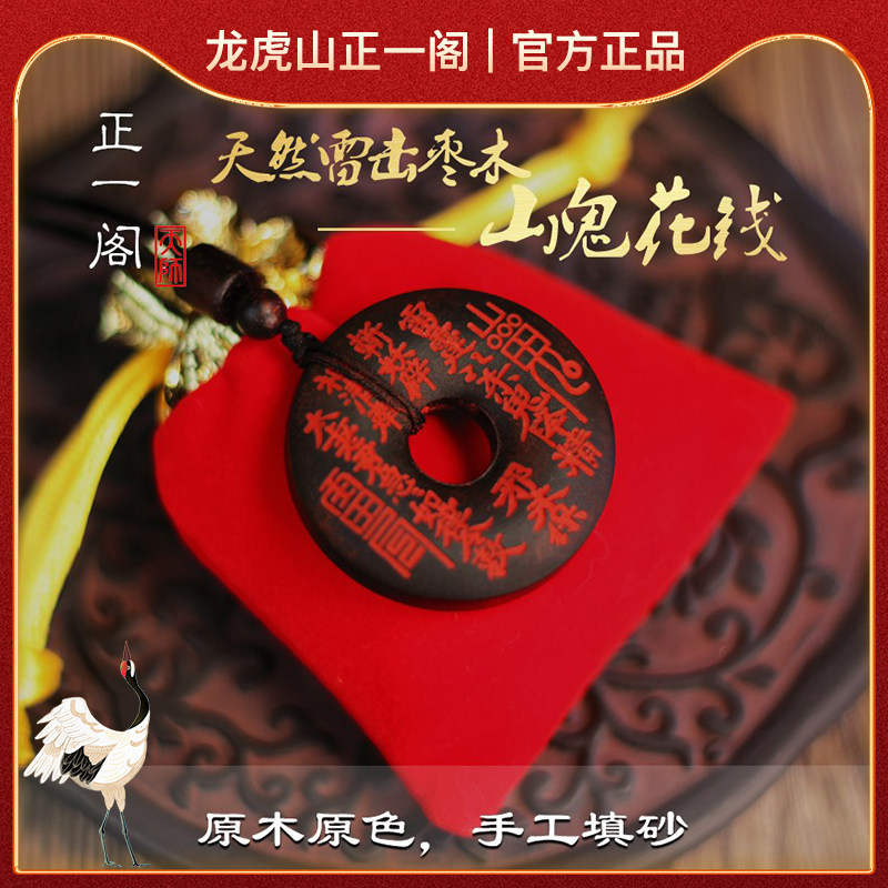 【龙虎山线下】天然雷击枣木玉化山鬼花钱朱砂八卦道家吊坠项链
