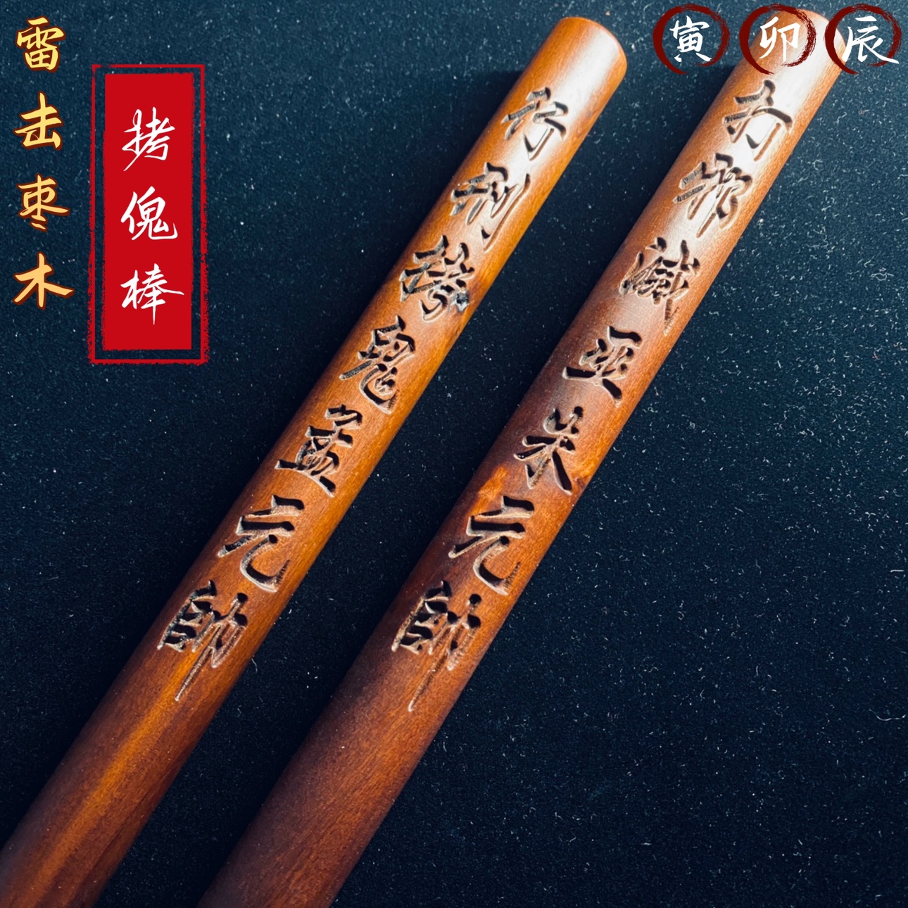 天然雷击枣木桃木拷G棒道家天蓬尺法尺法器传度尺广成水尺雷祖尺