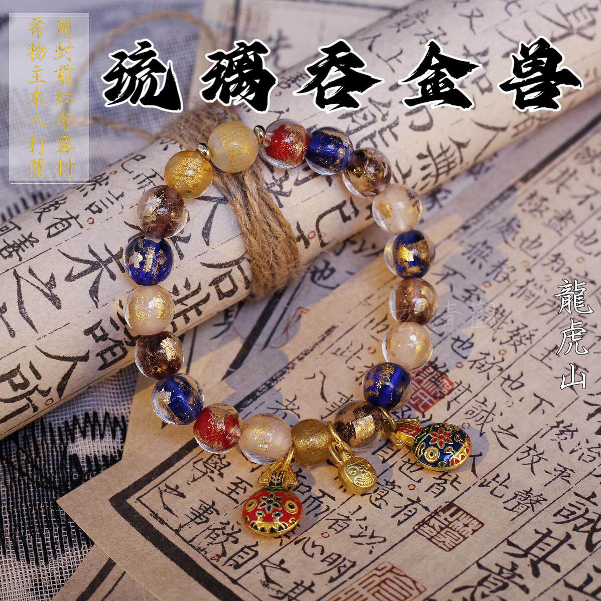 龙虎山香灰瓷金箔古法金沙琉璃吞金兽瓷珠跑环转运珠手链手串饰品
