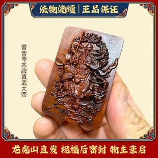 天然雷击枣木牌真武大帝吊坠利市仙官姚少司吊坠龙虎山法物