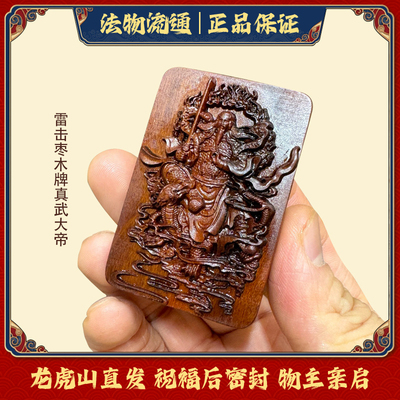 天然雷击枣木牌真武大帝吊坠利市仙官姚少司吊坠龙虎山法物