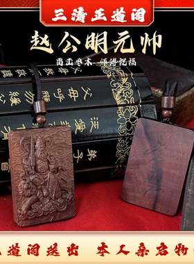 龙虎山天师府直发官方天然雷击枣木吊坠挂件一体雕刻吊坠赵公明