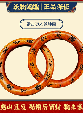 雷击枣木乾坤圈篆体九字真言手把件一体雕刻乾坤环龙虎山阴阳环