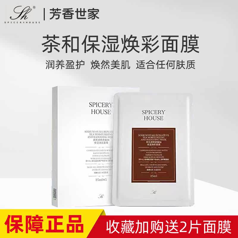 芳香世家官方正品茶和透明质酸钠保湿焕彩面膜补水舒缓清洁水润新