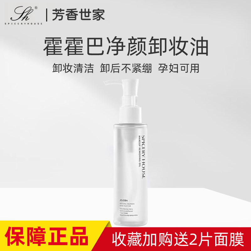芳香世家霍霍巴净颜卸妆油保湿温和深层清洁卸妆水液旗舰店正品
