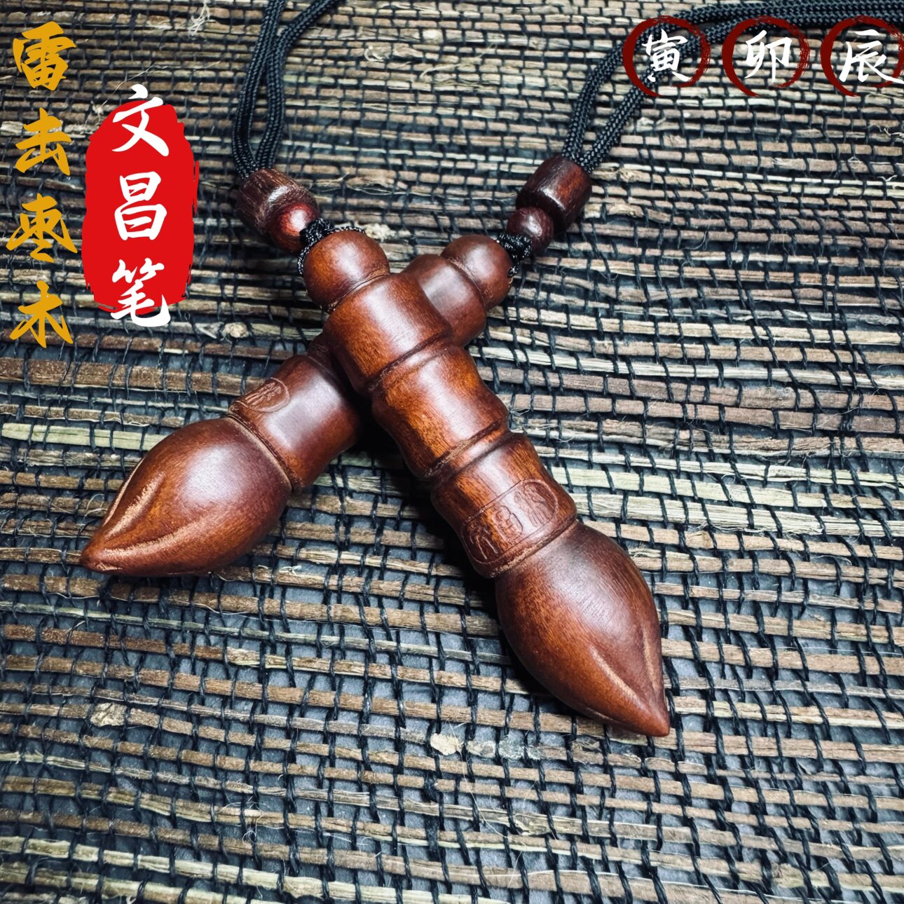 【寅卯辰】天然雷击枣木文昌笔吊坠挂件金榜题名道家用学生考试礼