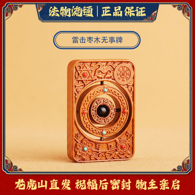 龙虎山雷击枣木时来运转令牌枣木平安牌纯手工雕刻件无事牌护身符