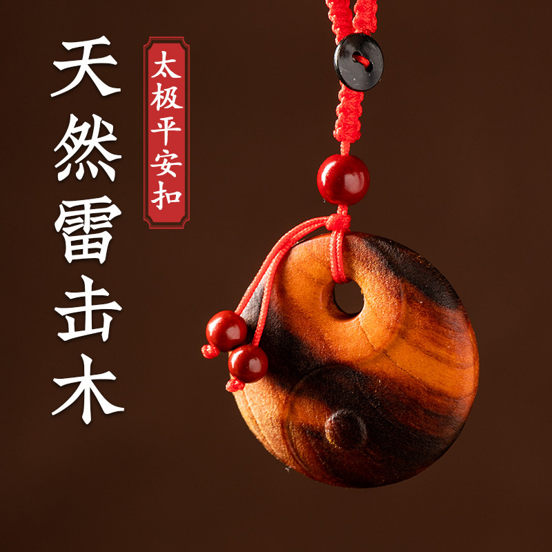 天然雷击桃木太极平安扣吊坠项坠钥匙扣随身婴儿童车挂精美挂件